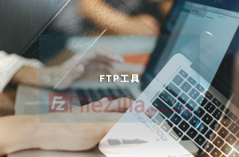 工具分享：外围365彩票软件官方app下载_bet3365标准版_365bet平台网投建设与维护必备 FTP工具FileZilla