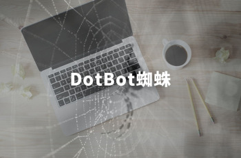 DotBot是什么蜘蛛？有用吗？需要屏蔽吗？