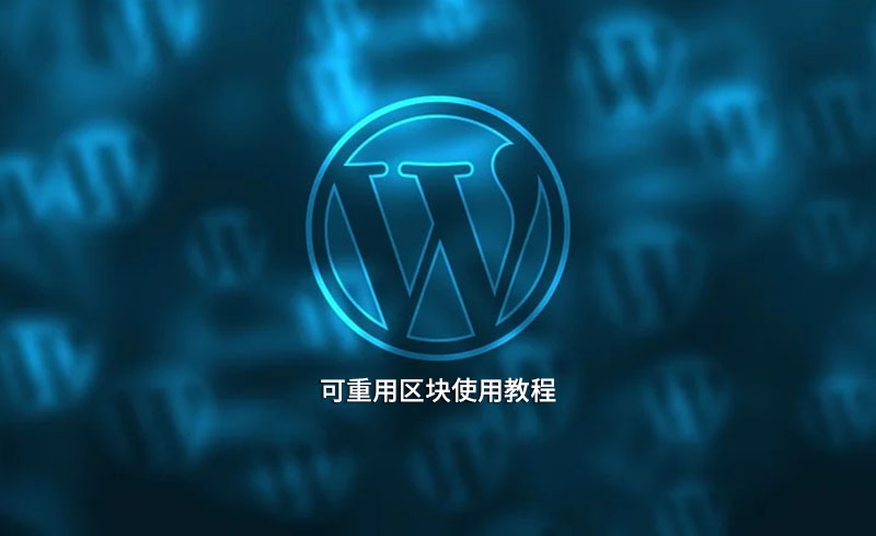 WP企业外围365彩票软件官方app下载_bet3365标准版_365bet平台网投文章区块使用教程：可重用区块