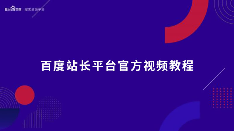 百度站长平台使用教程：官方视频教程