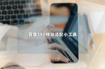 工具分享：移动外围365彩票软件官方app下载_bet3365标准版_365bet平台网投建设辅助工具 百度360移动适配工具