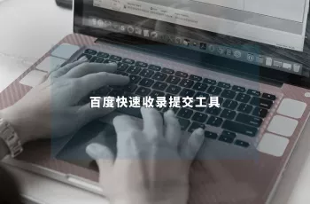 SEO工具分享：百度快速收录提交工具