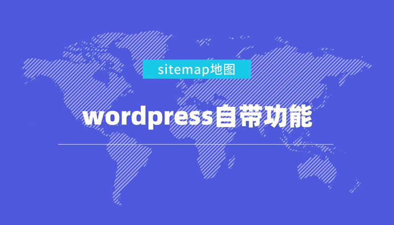 抛弃sitemap插件，使用wordpress自带的外围365彩票软件官方app下载_bet3365标准版_365bet平台网投地图功能