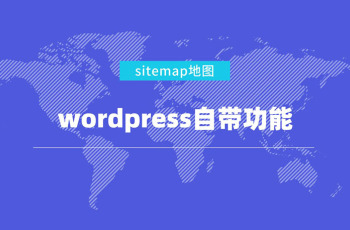 抛弃sitemap插件，使用wordpress自带的外围365彩票软件官方app下载_bet3365标准版_365bet平台网投地图功能