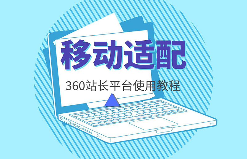 360站长平台使用教程：移动适配