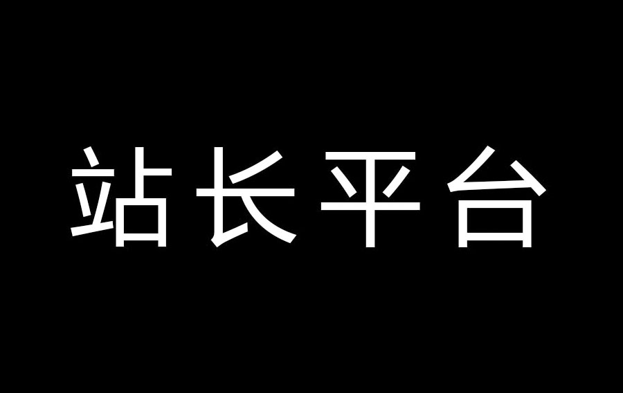 站长平台