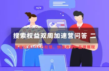 搜索权益双周加速营问答：站点LOGO权限与百度小程序相关问题 二