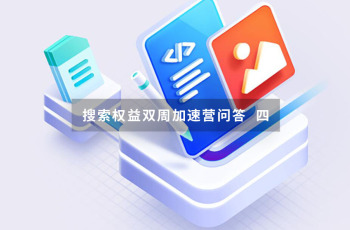 搜索权益双周加速营问答：站点LOGO权限与百度小程序相关问题 四