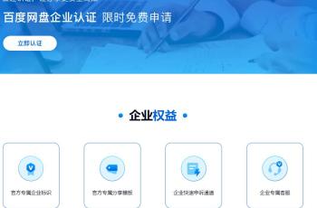 百度网盘企业帐号有什么用？个人帐号可限制免费认证为企业帐号