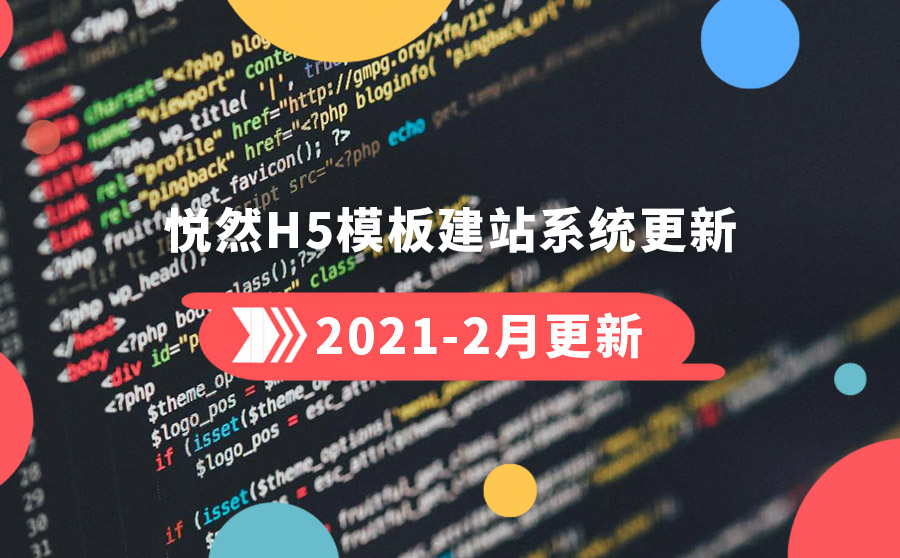 H5模板建站系统更新：2月更新汇总