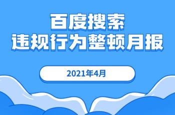 百度搜索动真格了，4月份共整顿违规外围365彩票软件官方app下载_bet3365标准版_365bet平台网投3.8亿个！