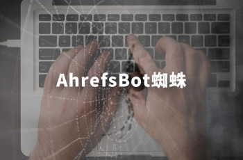 AhrefsBot是什么蜘蛛？有用吗？需要屏蔽吗？