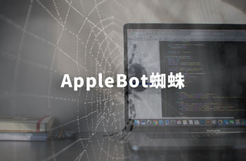 AppleBot是什么蜘蛛？有用吗？需要屏蔽吗？