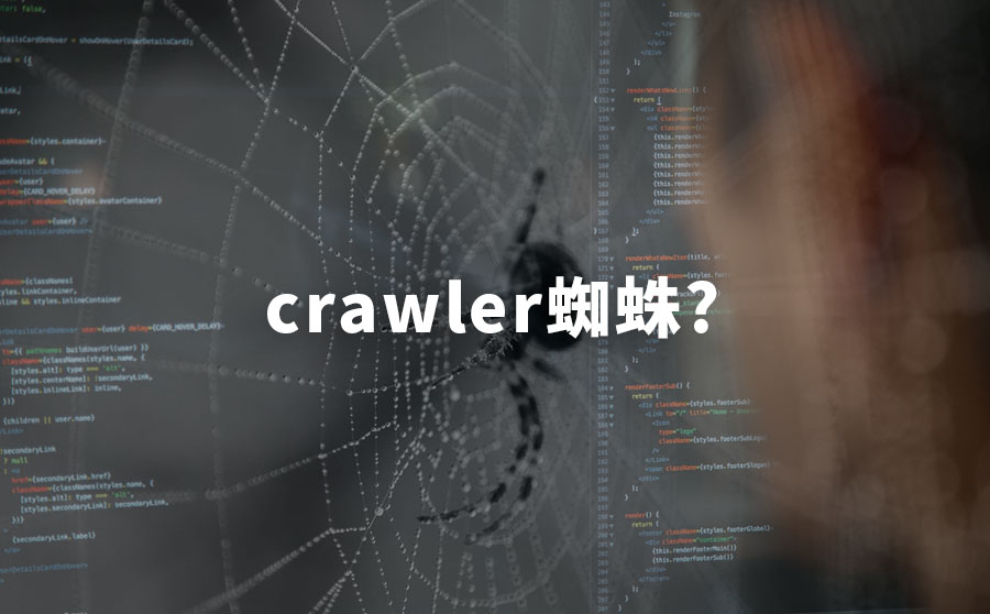 crawler是什么蜘蛛？有用吗？需要屏蔽吗？