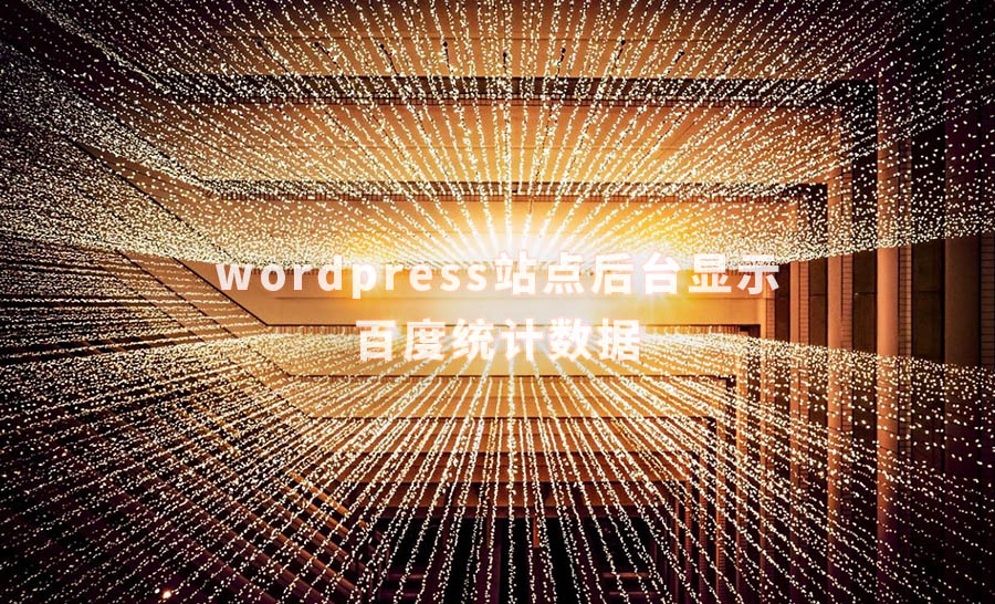 悦然建站分享：让wordpress站点后台显示百度统计数据